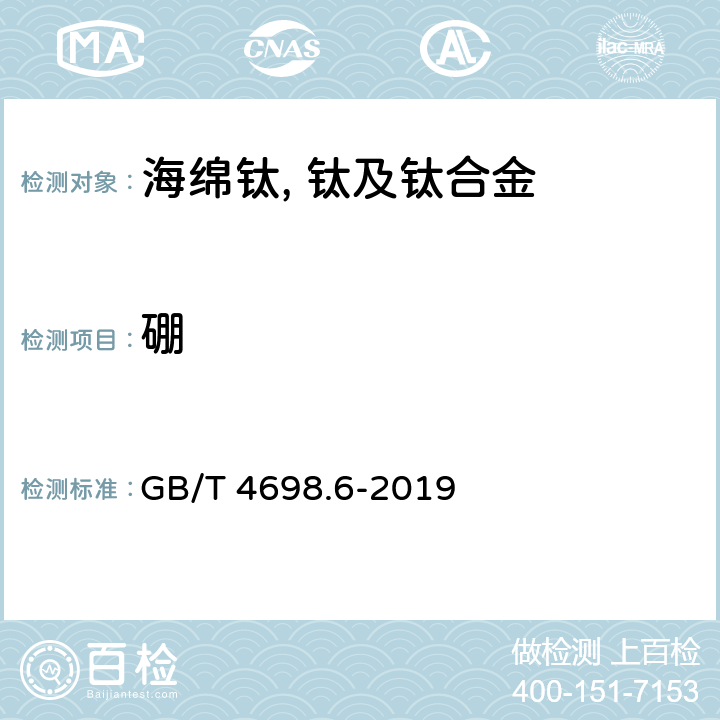 硼 GB/T 4698.6-2019 海绵钛、钛及钛合金化学分析方法 第6部分：硼量的测定 次甲基蓝分光光度法和电感耦合等离子体原子发射光谱法