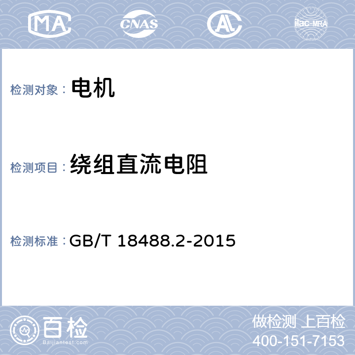 绕组直流电阻 电动汽车用驱动电机系统 第2部分:试验方法 GB/T 18488.2-2015 5.6