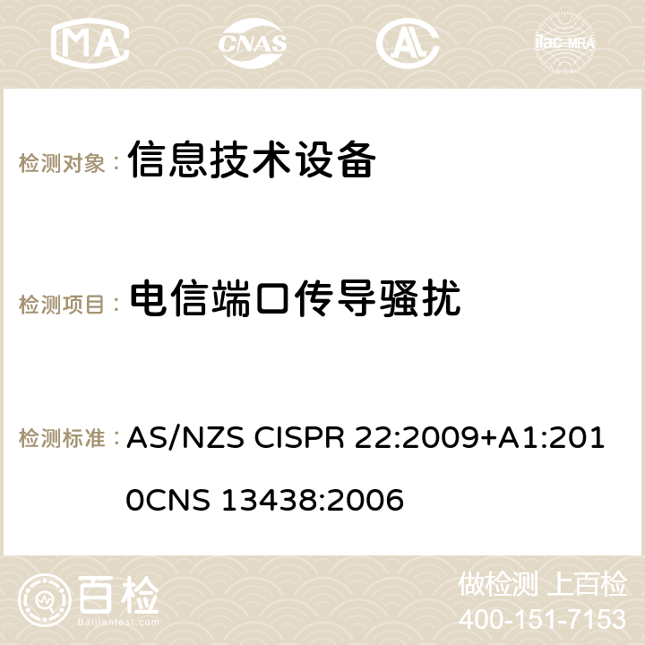 电信端口传导骚扰 信息技术设备的无线电骚扰限值和测量方法 AS/NZS CISPR 22:2009+A1:2010
CNS 13438:2006