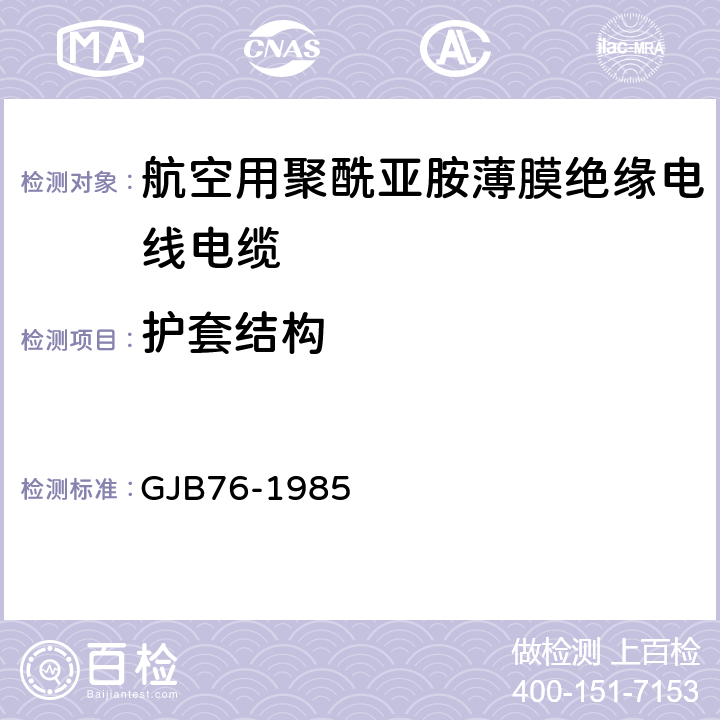 护套结构 GJB 76-1985 航空用聚酰亚胺薄膜绝缘电线电缆 GJB76-1985 表3