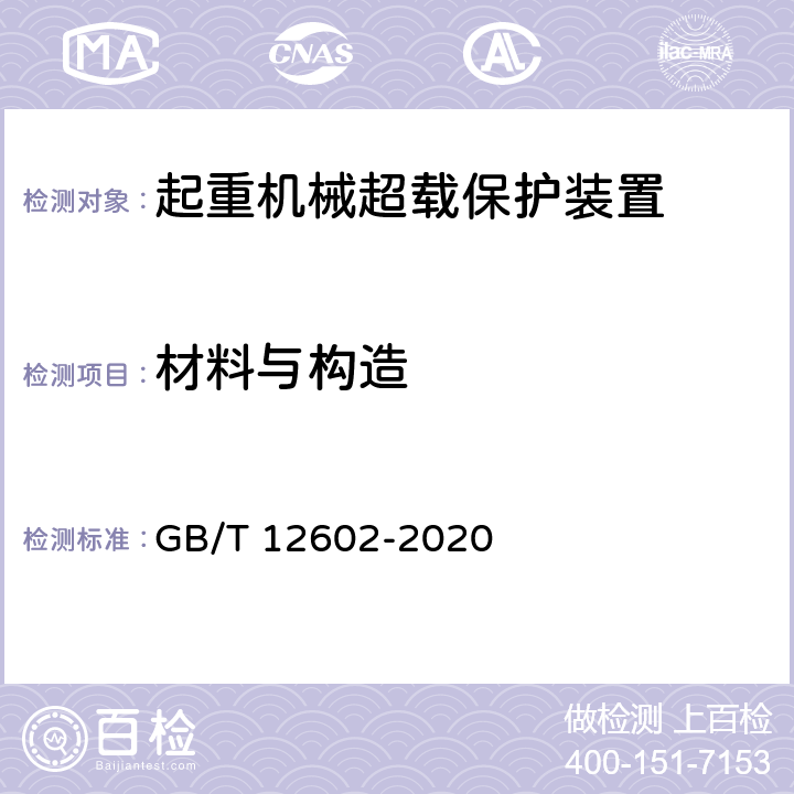 材料与构造 起重机械超载保护装置 GB/T 12602-2020 4.2.2