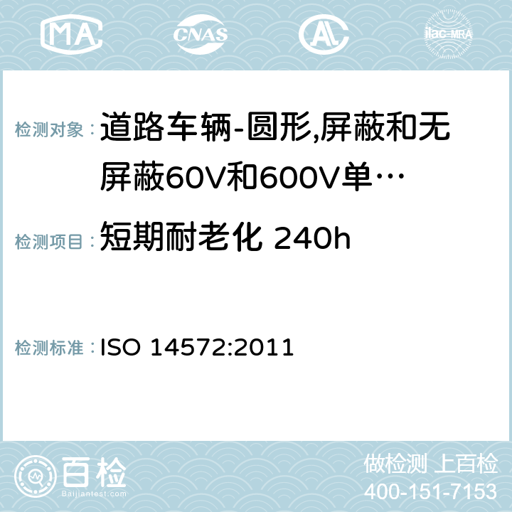 短期耐老化 240h 道路车辆-圆形,护套,60V和600V屏蔽和无屏蔽单芯或多芯电缆-基本性能和高性能试验方法和要求 ISO 14572:2011 5.14