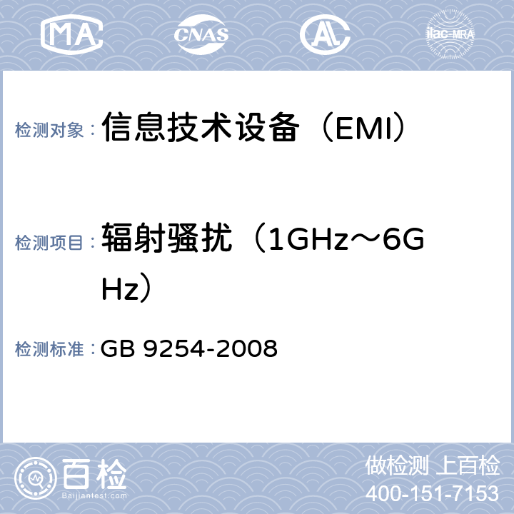 辐射骚扰（1GHz～6GHz） 信息技术设备的无线电骚扰限值和测量方法 GB 9254-2008