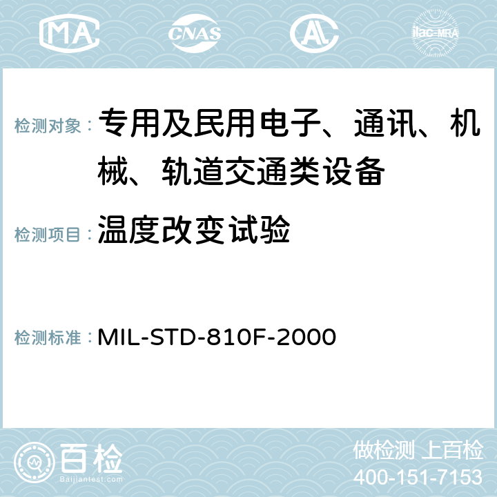 温度改变试验 国防部试验方法标准 环境工程考虑和实验室试验 MIL-STD-810F-2000 实验室试验方法503.4