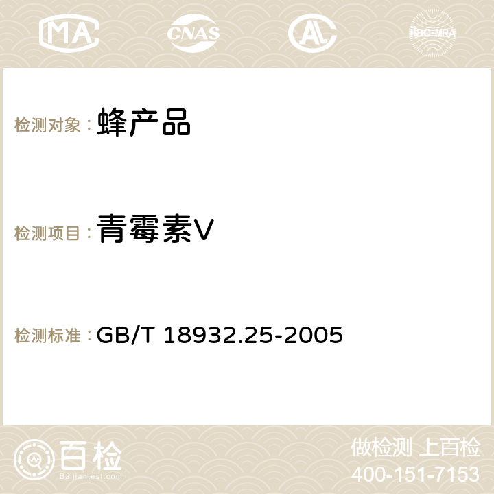 青霉素V 蜂蜜中青霉素G、 青霉素V、乙氧萘青霉素、苯唑青霉素、邻氯青霉素、双氯青霉素残留量的测定方法 液相色谱-串联质谱法 GB/T 18932.25-2005