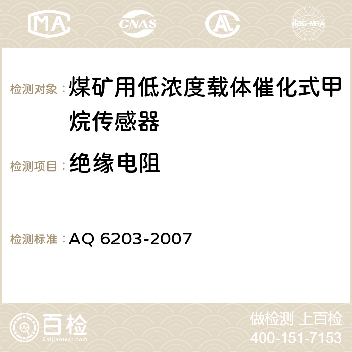 绝缘电阻 煤矿用低浓度载体催化式甲烷传感器 AQ 6203-2007 5.9