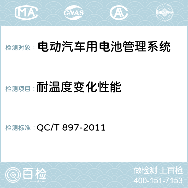 耐温度变化性能 电动汽车用电池管理系统技术条件 QC/T 897-2011 5.13