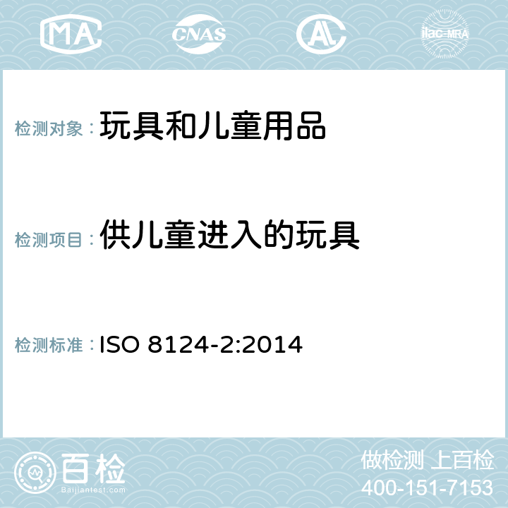 供儿童进入的玩具 玩具安全 第2部分:燃烧性能 ISO 8124-2:2014 4.4