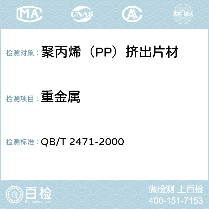 重金属 聚丙烯（PP）挤出片材 QB/T 2471-2000 4.4