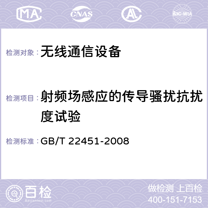 射频场感应的传导骚扰抗扰度试验 无线通信设备电磁兼容性通用要求 GB/T 22451-2008 9.5