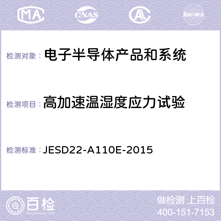 高加速温湿度应力试验 高加速温湿度应力试验 JESD22-A110E-2015