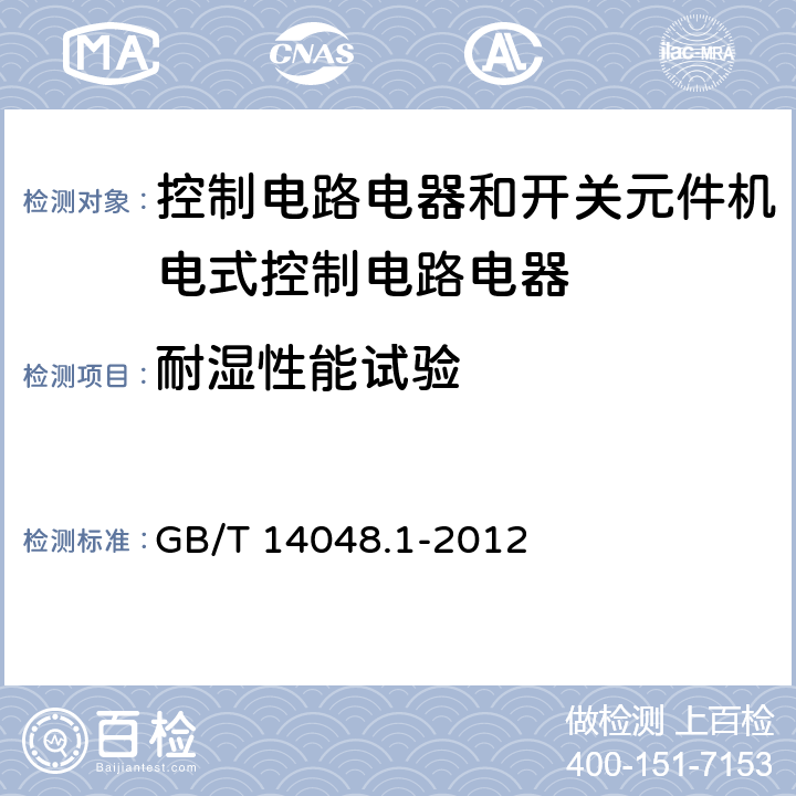 耐湿性能试验 低压开关设备和控制设备 第1部分:总则 GB/T 14048.1-2012 附录K