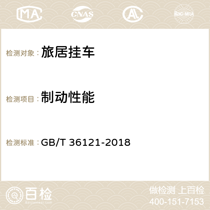 制动性能 旅居挂车 GB/T 36121-2018 8.2