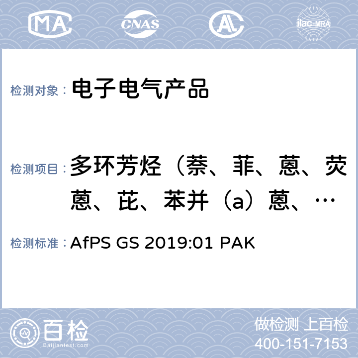 多环芳烃（萘、菲、蒽、荧蒽、芘、苯并（a）蒽、屈、苯并（b）荧蒽、苯并（k）荧蒽、苯并（a）芘、茚苯（1,2,3-cd）芘、二苯并（a, h）蒽、二萘嵌苯、苯并[j]荧蒽、苯并[e]苝） GS认证过程中PAHs的测试和验证 AfPS GS 2019:01 PAK