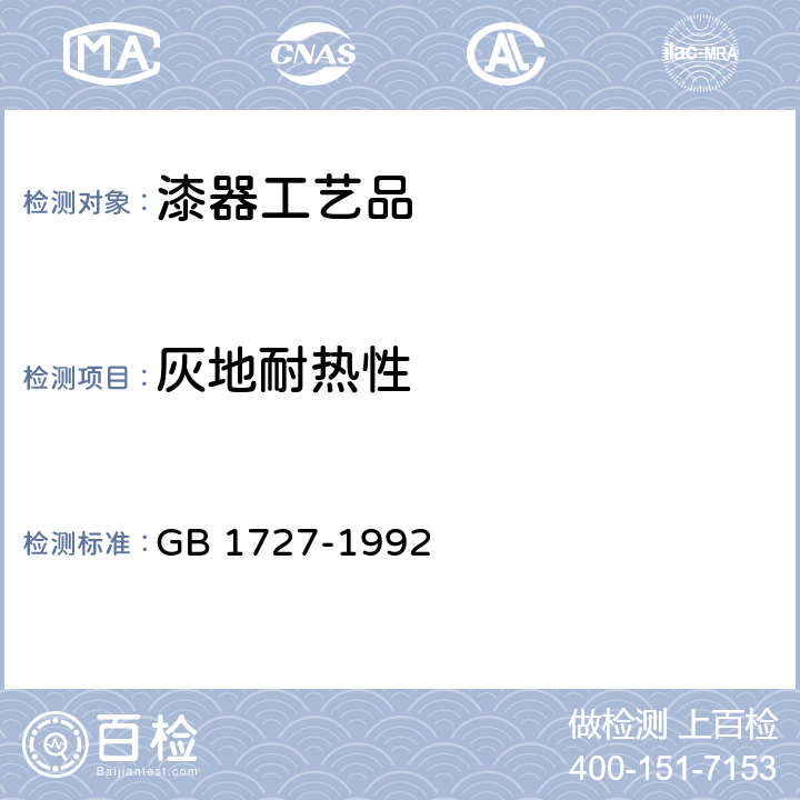 灰地耐热性 漆膜一般制备法 GB 1727-1992 6.4