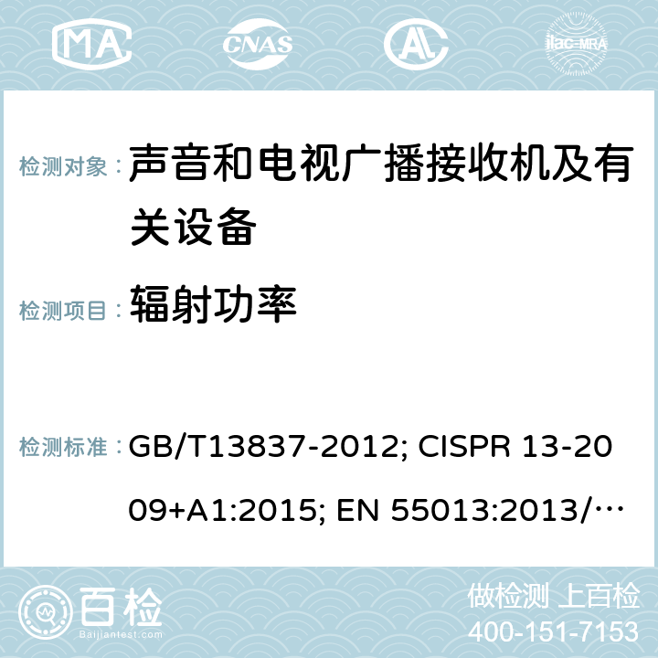 辐射功率 声音和电视广播接收机及有关设备无线电干扰特性限值和测量方法 GB/T13837-2012; CISPR 13-2009+A1:2015; EN 55013:2013/A1:2016 AS/NZS CISPR13:2012 AS/NZS CISPR13:2012/AMD1:2015 5.8