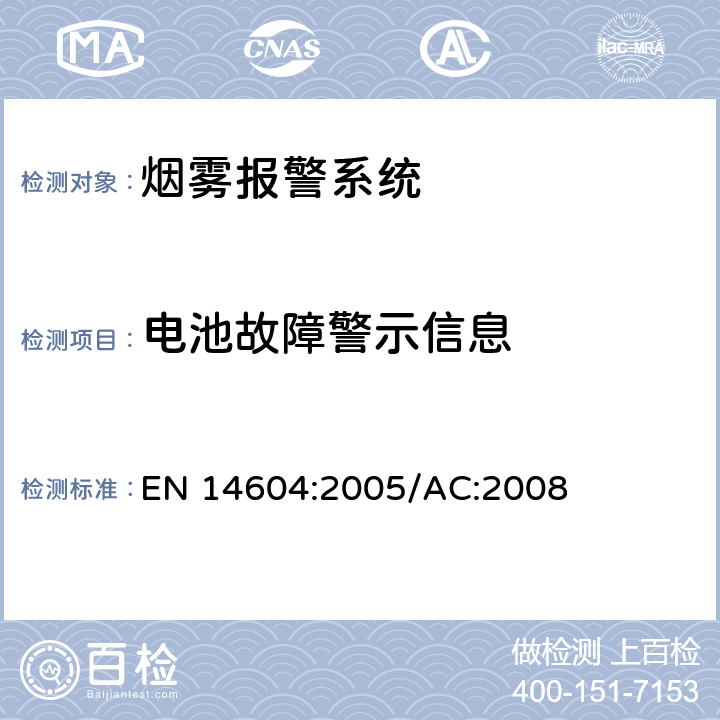 电池故障警示信息 烟雾警报系统 EN 14604:2005/AC:2008 5.16