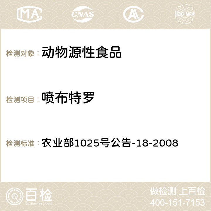 喷布特罗 动物源性食品中β-受体激动剂残留检测 液相色谱-串联质谱法 农业部1025号公告-18-2008