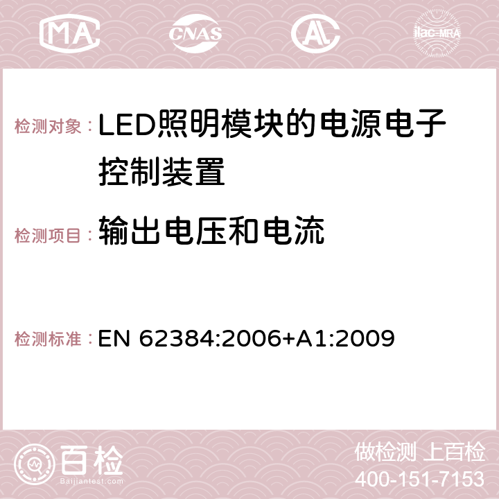 输出电压和电流 LED模块用直流或交流电子控制装置　性能要求 EN 62384:2006+A1:2009 7