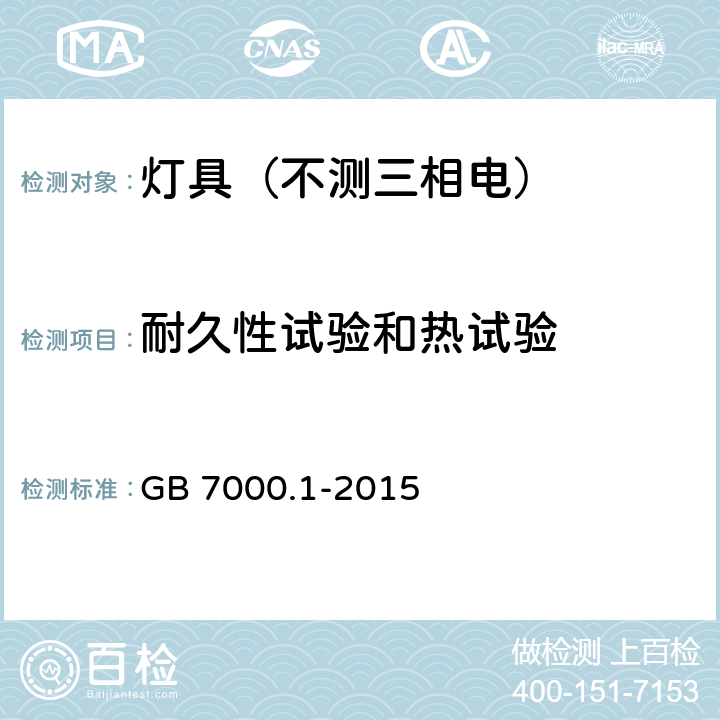 耐久性试验和热试验 灯具.第1部分:一般要求与试验 GB 7000.1-2015 12