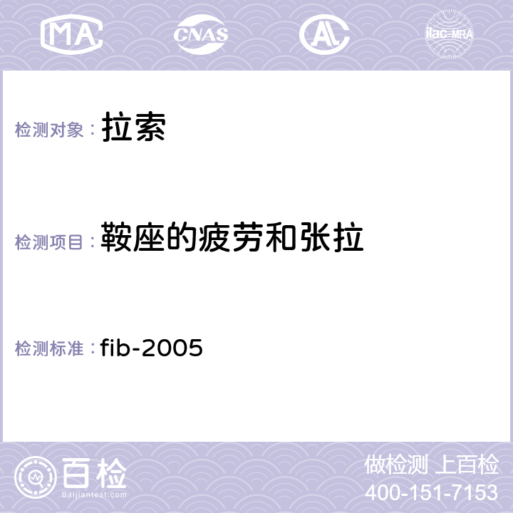 鞍座的疲劳和张拉 《预应力钢质拉索的验收推荐性规范》 fib-2005 6.2.2