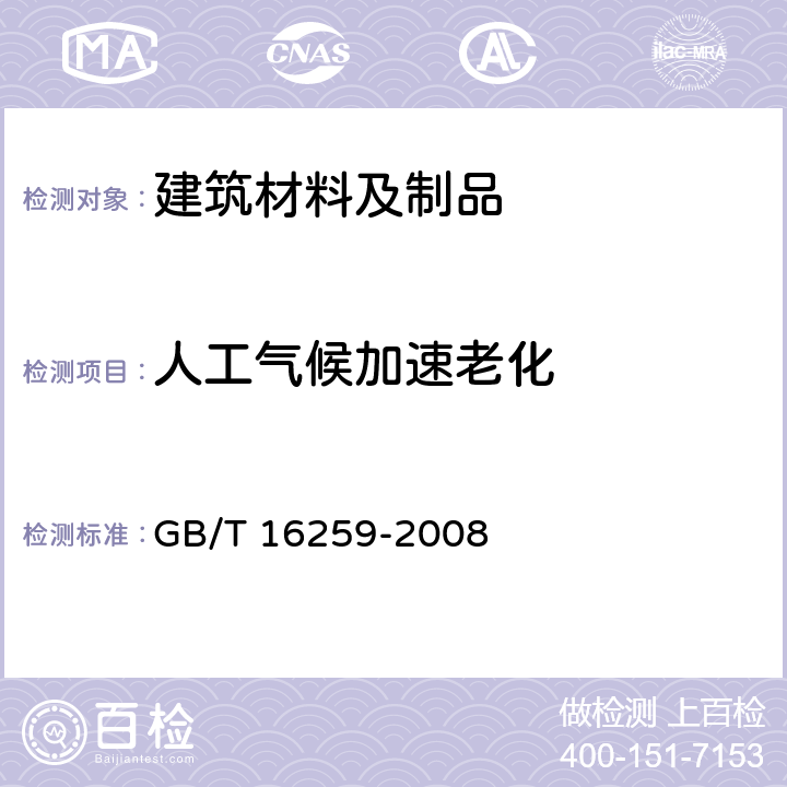 人工气候加速老化 GB/T 16259-2008 建筑材料人工气候加速老化试验方法