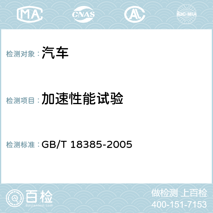加速性能试验 电动汽车 动力性能 试验方法 GB/T 18385-2005 7.5