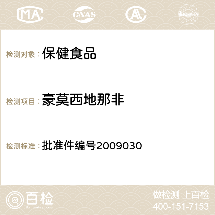 豪莫西地那非 药品检验补充检验方法和检验项目 批准件编号2009030