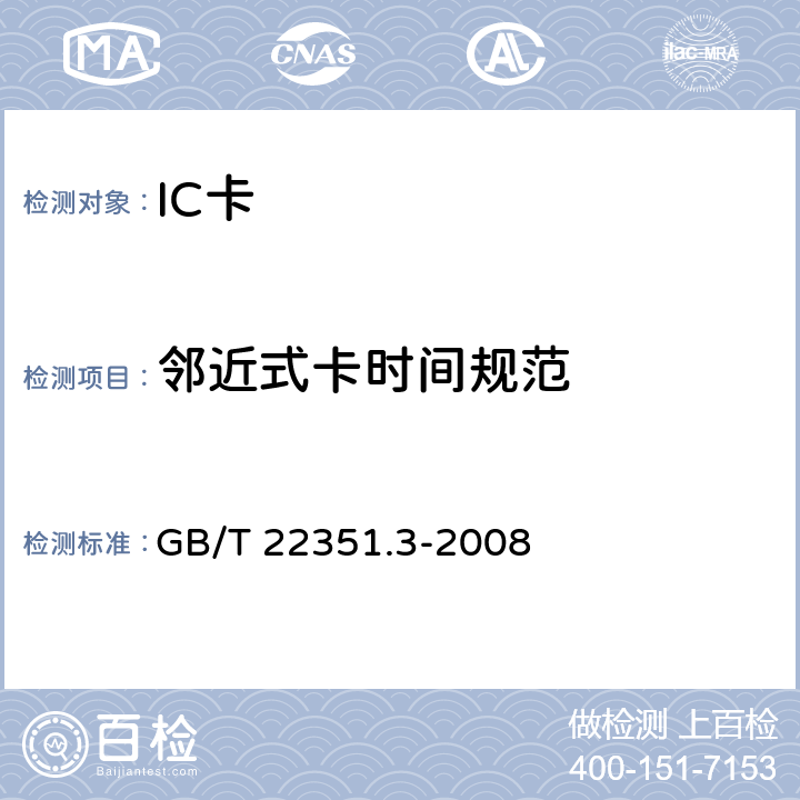 邻近式卡时间规范 GB/T 22351.3-2008 识别卡 无触点的集成电路卡 邻近式卡 第3部分:防冲突和传输协议