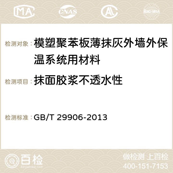 抹面膠漿不透水性 《模塑聚苯板薄抹灰外墻外保溫系統材料》 GB/T 29906-2013 6.6.4