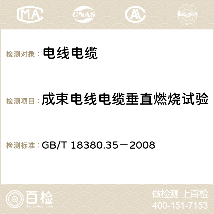 成束电线电缆垂直燃烧试验 电缆和光缆在火焰条件下的燃烧试验 第35部分：垂直安装的成束电线电缆火焰垂直蔓延试验 C类 GB/T 18380.35－2008