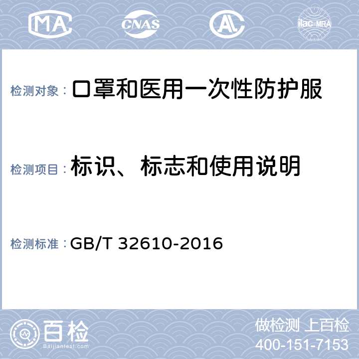 标识、标志和使用说明 GB/T 32610-2016 日常防护型口罩技术规范