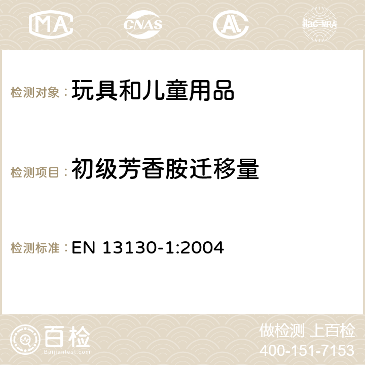 初级芳香胺迁移量 食品接触材料 塑料中受限物质 塑料中物质向食品及食品模拟物特定迁移试验和含量测定方法以及食品模拟物暴露条件选择的指南 EN 13130-1:2004