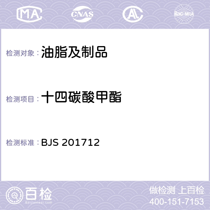 十四碳酸甲酯 食用油脂中脂肪酸的综合检测法 BJS 201712