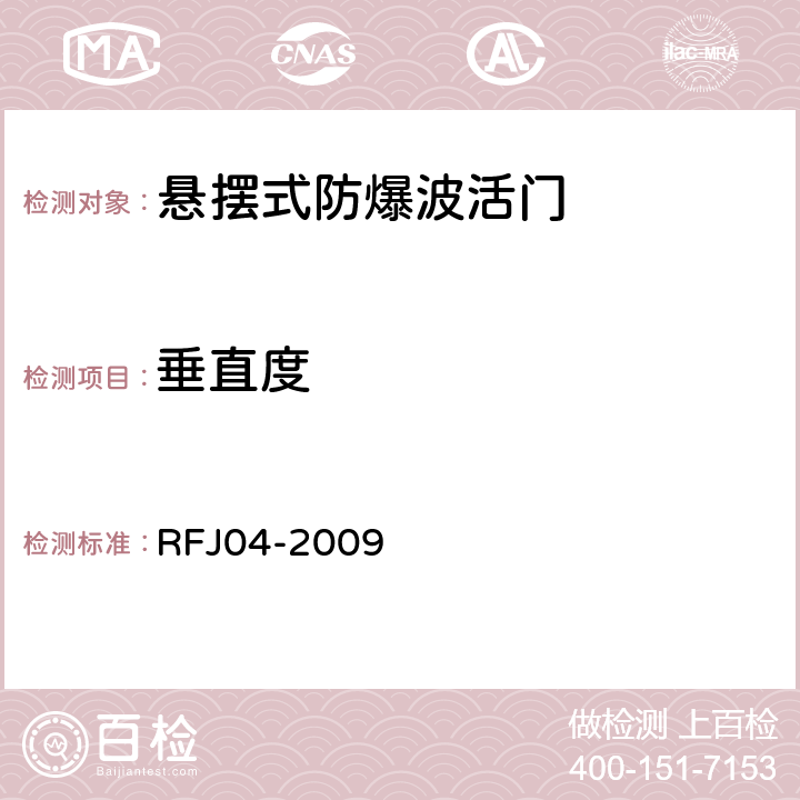 垂直度 人民防空工程防护设备试验测试与质量检测标准 RFJ04-2009 8.3.4