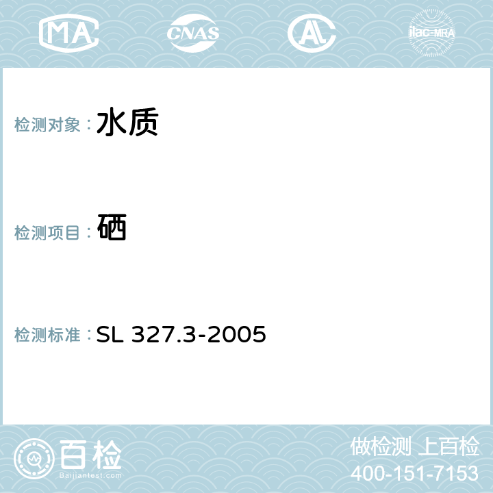 硒 《水质 硒的测定 原子荧光光度法》 SL 327.3-2005