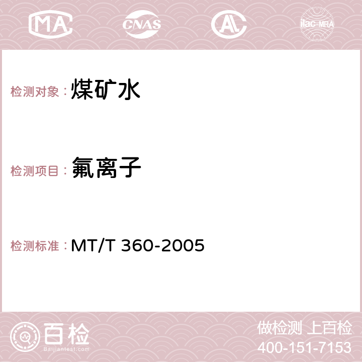 氟离子 煤矿水中氟离子的测定方法 MT/T 360-2005