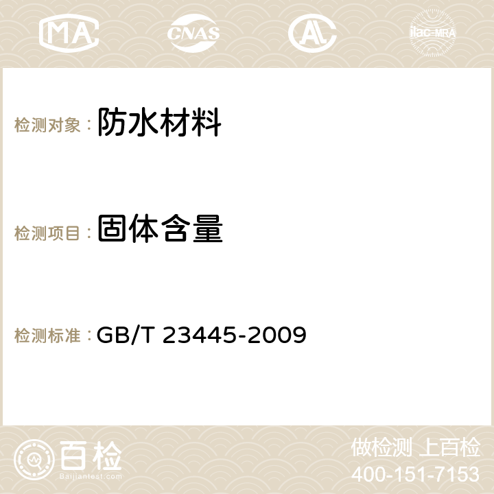 固体含量 聚合物水泥防水涂料 GB/T 23445-2009 7.3