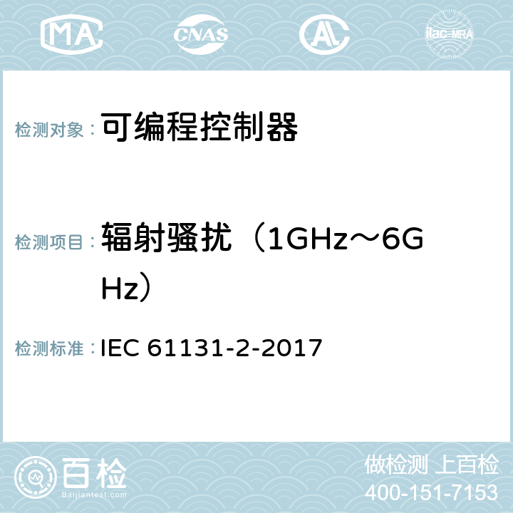 辐射骚扰（1GHz～6GHz） 可存放程序的控制器.第2部分:设备要求和试验 IEC 61131-2-2017 7.2