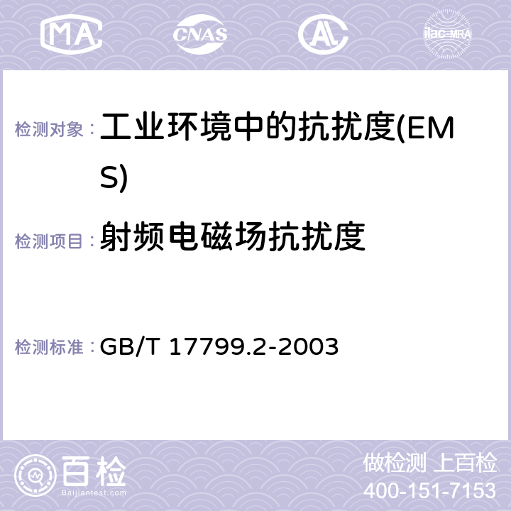 射频电磁场抗扰度 电磁兼容 通用标准 工业环境中的抗扰度 GB/T 17799.2-2003 Table 1