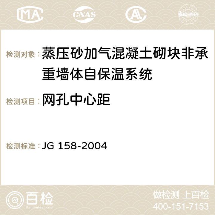 网孔中心距 胶粉聚苯颗粒外墙外保温系统 JG 158-2004 6.7.3