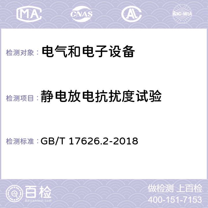 静电放电抗扰度试验 电磁兼容 试验和测量技术 静电放电抗扰度试验 GB/T 17626.2-2018 全部条款