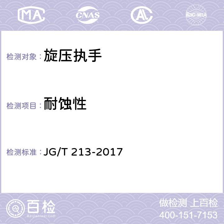 耐蚀性 建筑门窗五金件 旋压执手 JG/T 213-2017 5.4.1