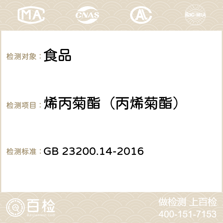 烯丙菊酯（丙烯菊酯） 食品安全国家标准 果蔬汁和果酒中512种农药及相关化学品残留量的测定 液相色谱-质谱法 GB 23200.14-2016