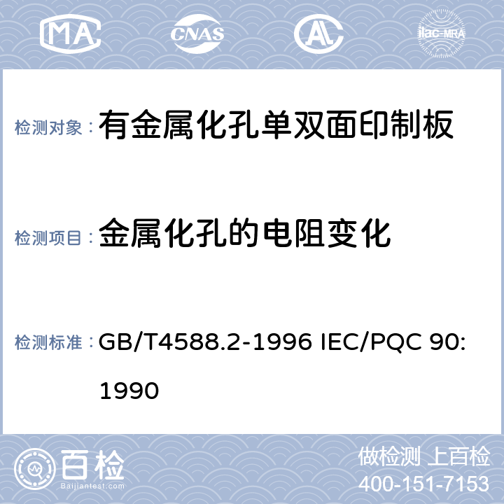 金属化孔的电阻变化 GB/T 4588.2-1996 有金属化孔单双面印制板 分规范