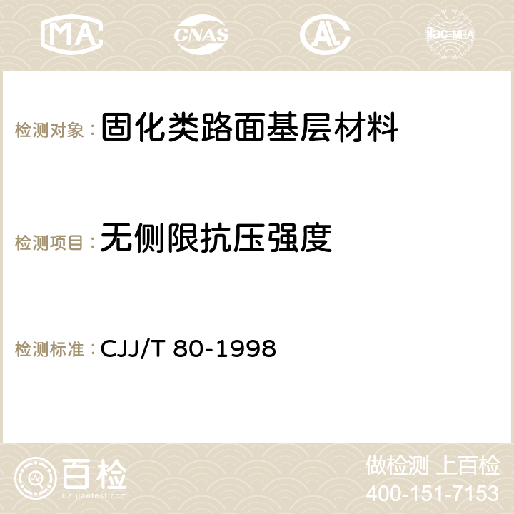 无侧限抗压强度 CJJ/T 80-1998 固化类路面基层和底基层规程(附条文说明)