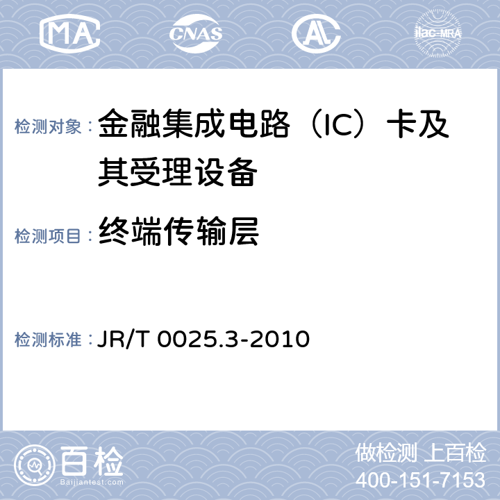 终端传输层 JR/T 0025.3-2010 中国金融集成电路(IC)卡规范 第3部分:与借记/贷记应用无关的IC卡与终端接口需求