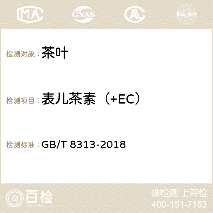 表儿茶素（+EC） 茶叶中茶多酚和儿茶素类含量的检测方法 GB/T 8313-2018