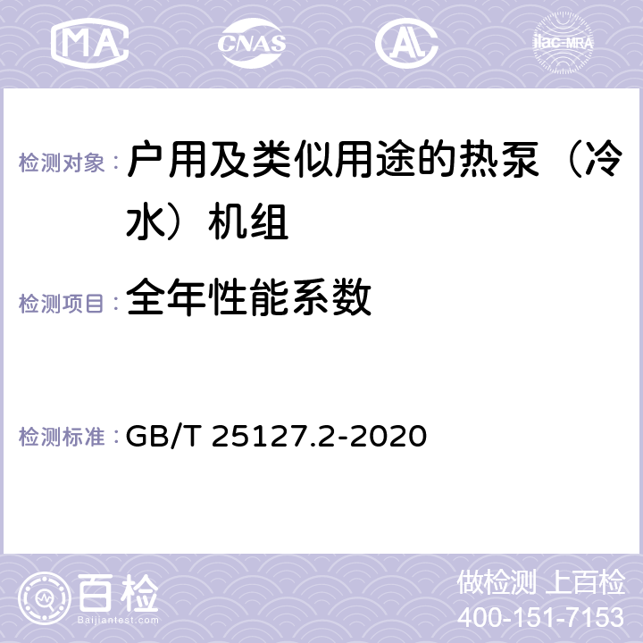 全年性能系数 低环境温度空气源热泵（冷水）机组 第2部分：户用及类似用途的热泵（冷水）机组 GB/T 25127.2-2020 附录B