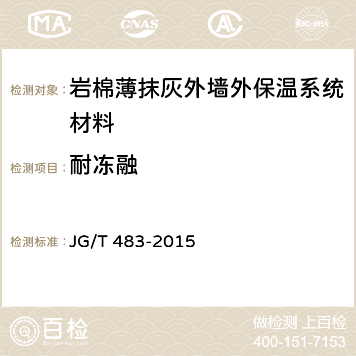 耐冻融 《岩棉薄抹灰外墙外保温系统材料》 JG/T 483-2015 6.2.7